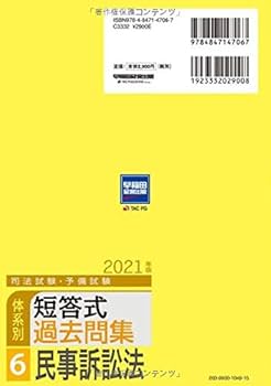 司法試験・予備試験 体系別短答式過去問集 (6) 民事訴訟法 2021